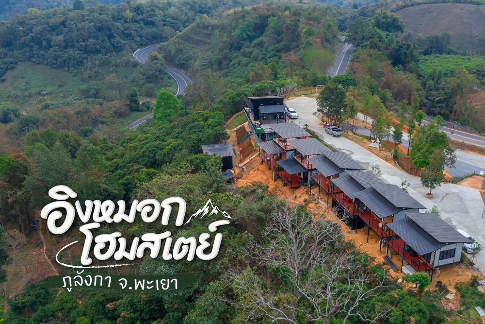 ที่พักอิงหมอกโฮมสเตย์ ภูลังกา