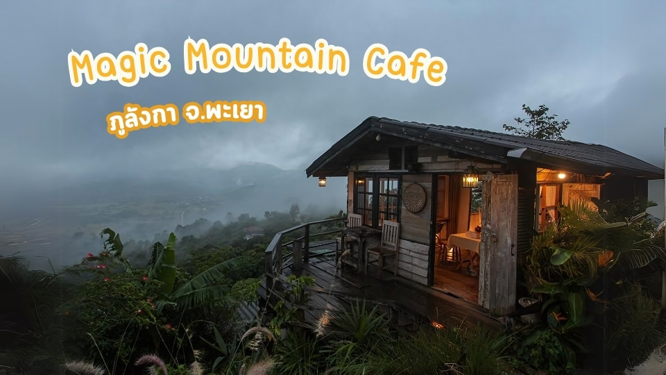 Magic Mountain Cafe ภูลังกา จังหวัดพะเยา