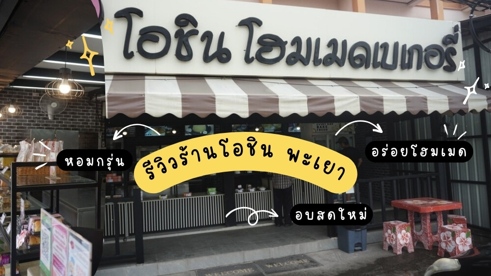 ร้านโอชิน โฮมเมดเบเกอรี่ สาขาพะเยา