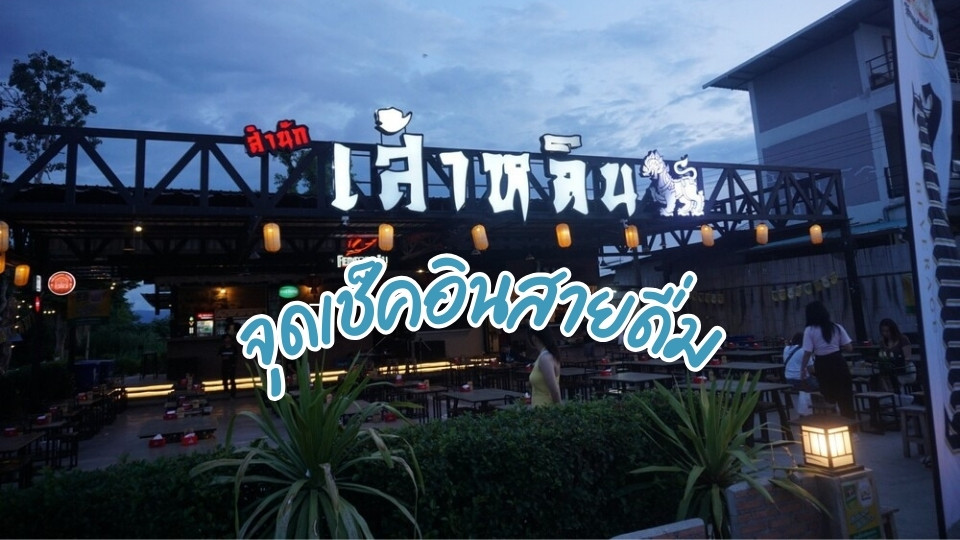Shaolin Bar Phayao 1 - เส้าหลินบาร์