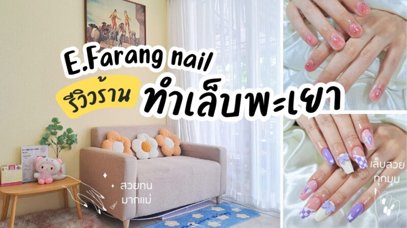รีวิว e.farang nail ร้านทำเล็บพะเยา