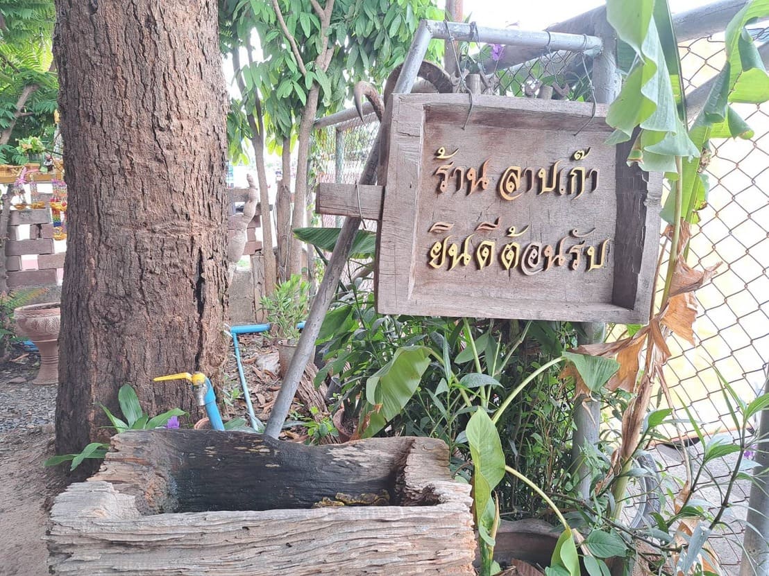 ทางเข้ามีอ่างล้างมือกับป้ายต้อนรับ