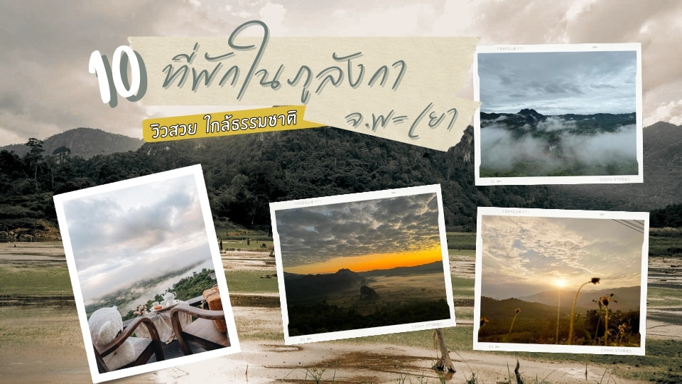 ที่พักในภูลังกา วิวสวย ใกล้ชิดธรรมชาติ