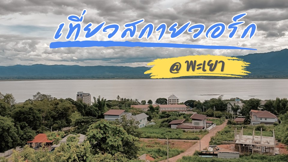 skywalk phayao - สกายวอล์กพะเยา