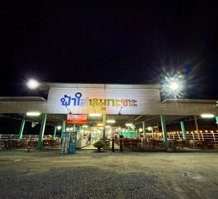 รูปหน้าร้านกับป้ายหน้าร้าน ฟ้าใสหมูกระทะ พะเยา