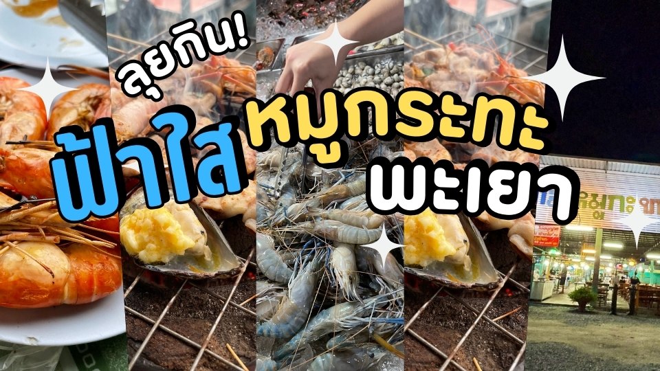 รูปปกร้าน ฟ้าใสหมูกะทะ พะเยา