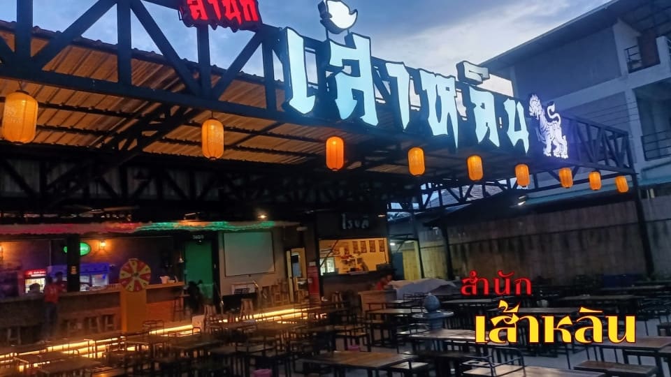 เส้าหลิน บาร์ - โรงสุราของเหล่าจอมยุทธ์