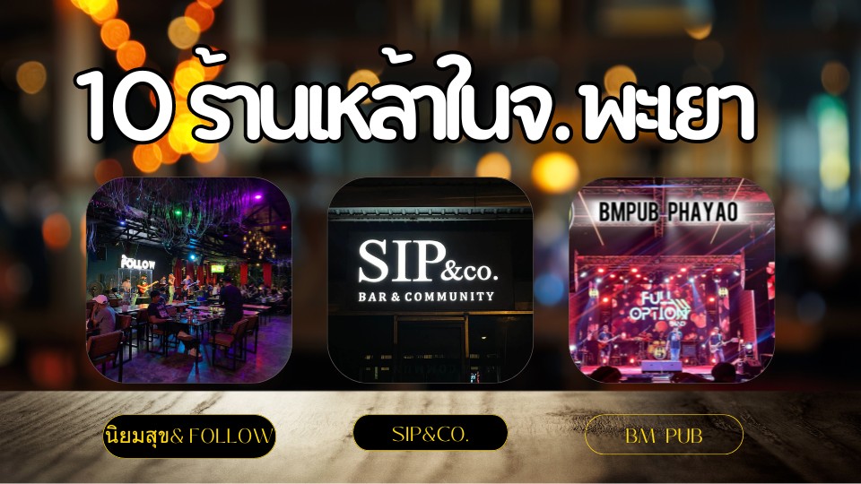 10 ร้านเหล้าในพะเยา