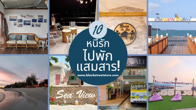 10 ที่พักแสมสารติดทะเล by blackstreetstore.com