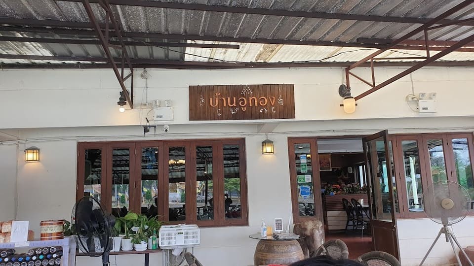 บ้านอู่ทอง ริมแม่น้ำเจ้าพระยา