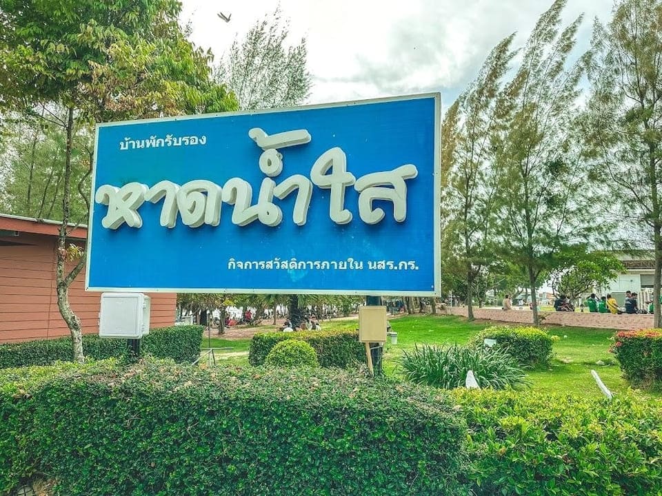 บ้านพักติดทะเลของแทร่ บ้านพักรับรองหาดน้ำใส