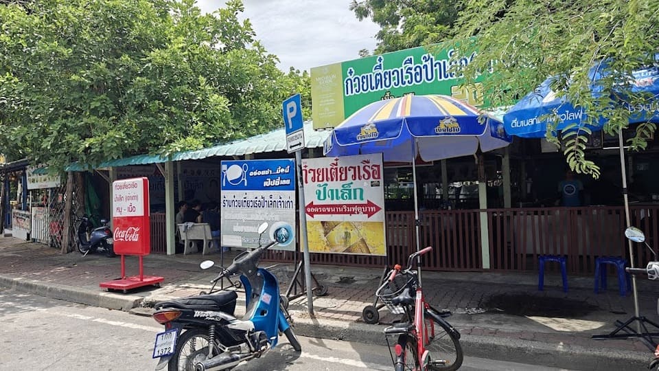 ก๋วยเตี๋ยวเรือป้าเล็ก เจ้าเก่า อยุธยา