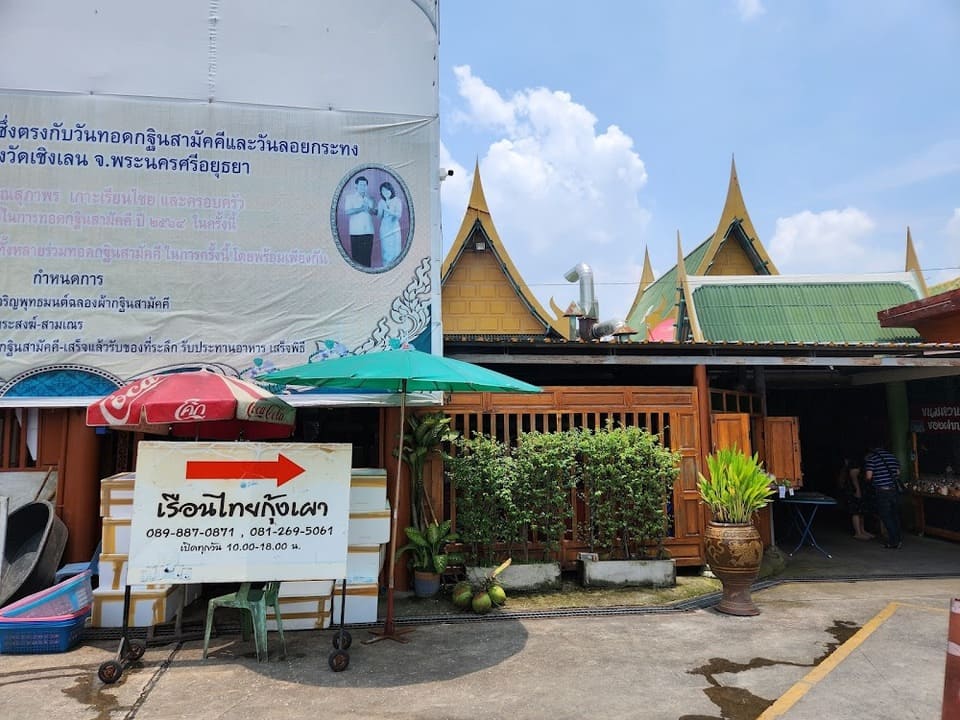 ทางเข้าร้านเรือนไทยกุ้งเผา