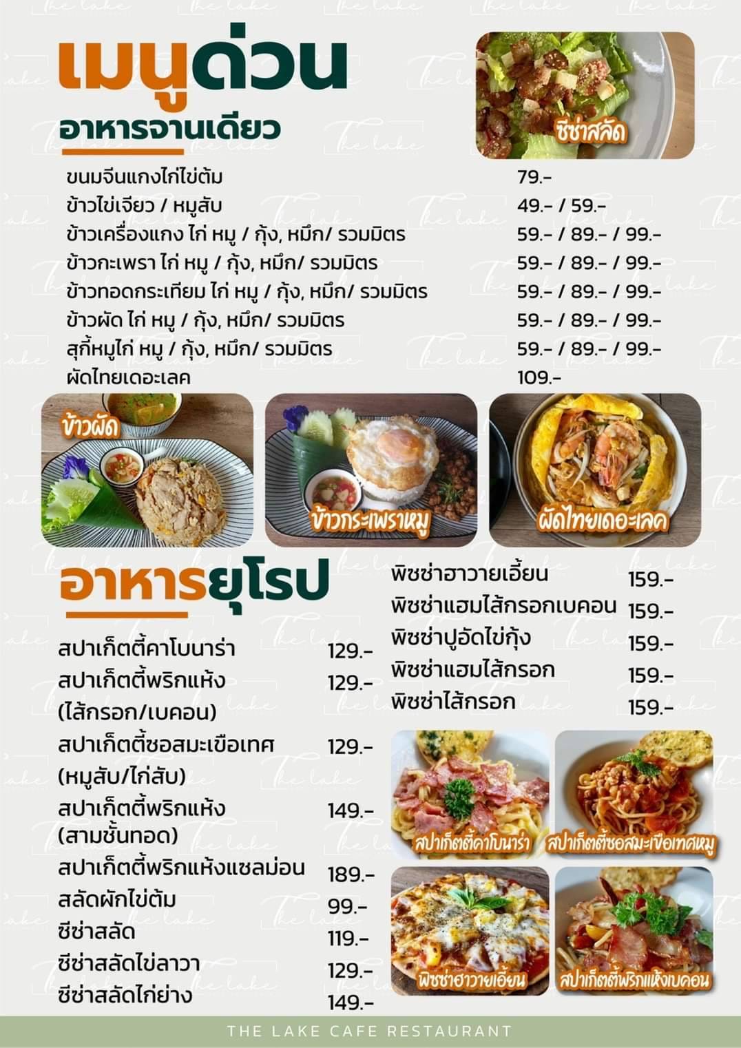 รายการเมนูอาหารจานเดี่ยวและราคาของร้าน