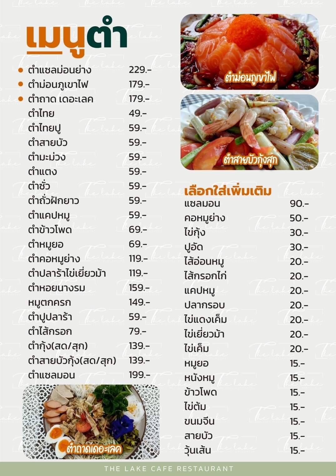 รายการเมนูประเภทตำและราคาของร้าน