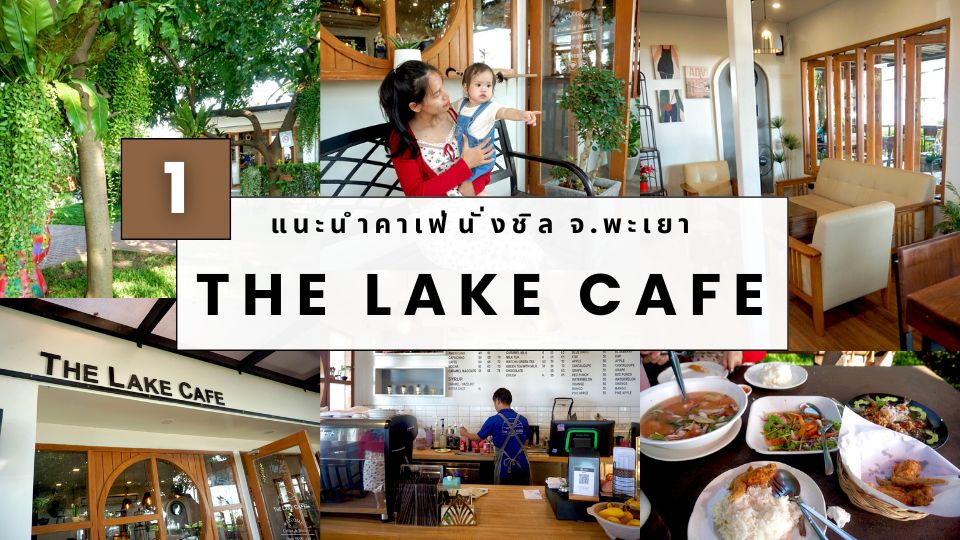 รีวิว The Lake Cafe พะเยา
