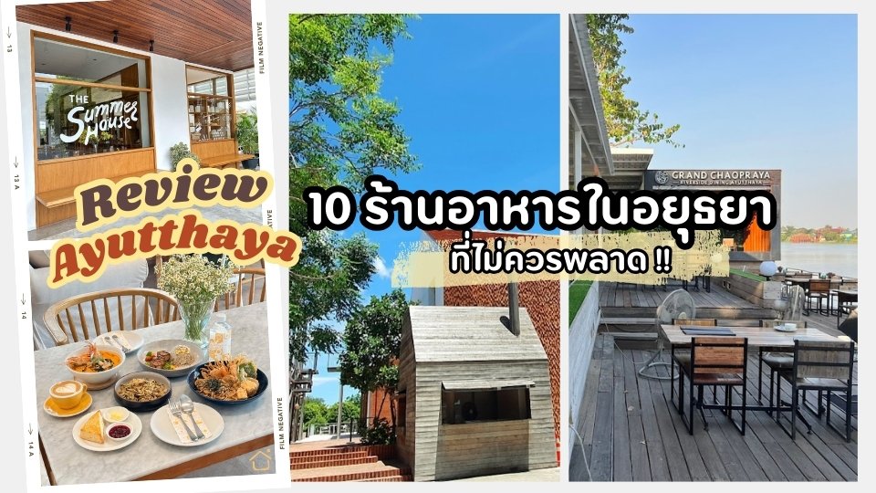 ayutthaya restaurants - ร้านอาหาร อยุธยา