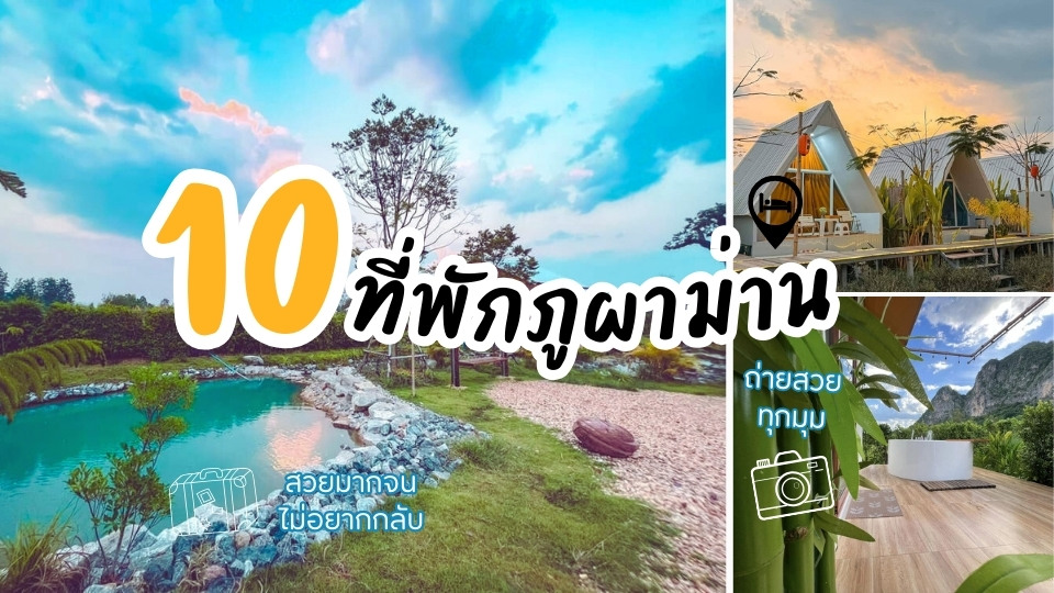 10 ที่พักภูผาม่าน ดินแดนแห่งขุนเขาและสายหมอก วิวสวย บรรยากาศดี