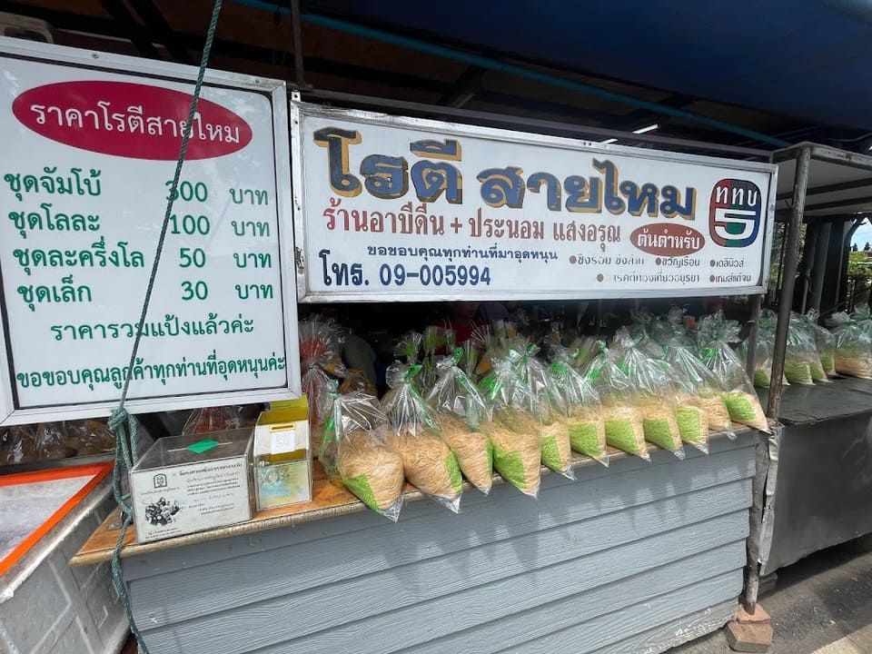 ร้านโรตีสายไหม อาบีดีน-ประนอม แสงอรุณ