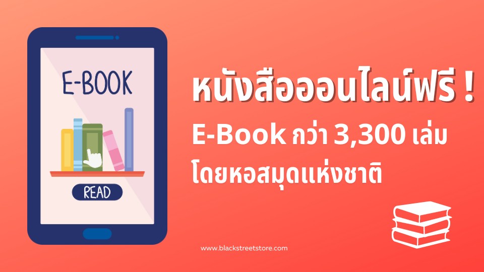 E-Book กว่า 3,300 เล่ม โดยหอสมุดแห่งชาติ
