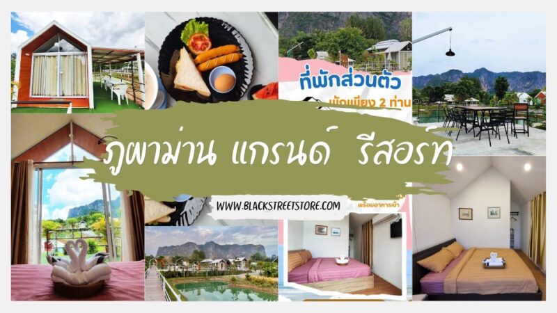 ที่พักภูผาม่าน รีวิวภูผาม่าน แกรนด์ รีสอร์ท ที่คุณไม่ควรพลาด