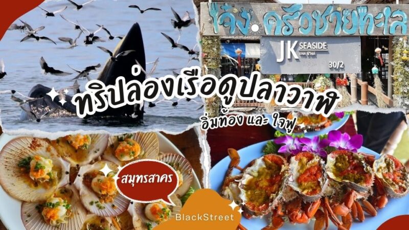 รีวิว ร้านเจ๋ง ครัวชายทะเล อร่อย คุ้มค่า