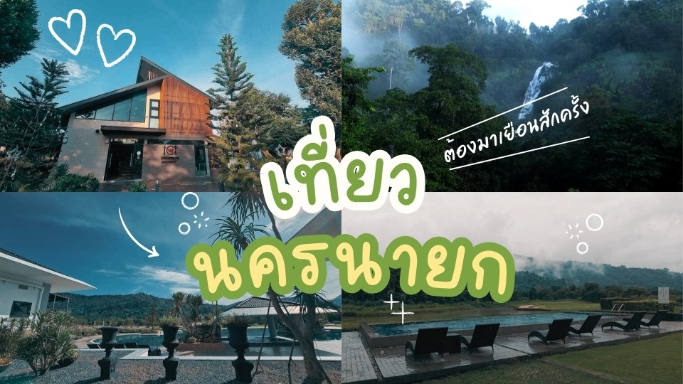 10 ที่พักผ่อนนครนายก