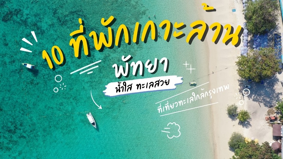 10 ที่พักเกาะล้าน เที่ยวแบบสบาย น้ำใส ทะเลสวย ต้องห้ามพลาด!