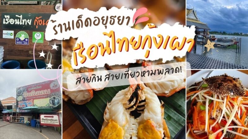 รีวิว เรือนไทยกุ้งเผา อร่อยเด็ด กุ้งตัวโต ริมแม่น้ำเจ้าพระยา