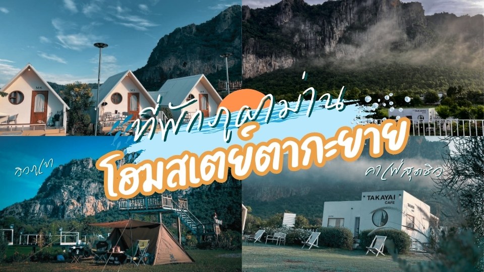 Takayai Homestay featured image - ตากะยาย ภูผาม่าน