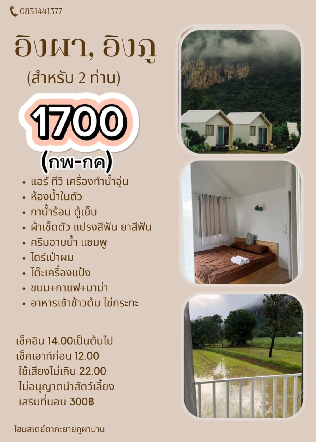 ราคาห้องพัก อิงผา, อิงภู ตากะยายโฮมสเตย์ ภูผาม่าน