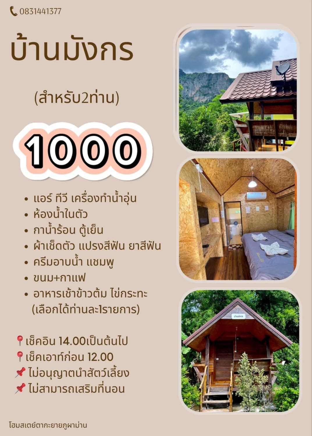 ราคาห้องพัก บ้านมังกร ตากะยายโฮมสเตย์ ภูผาม่าน