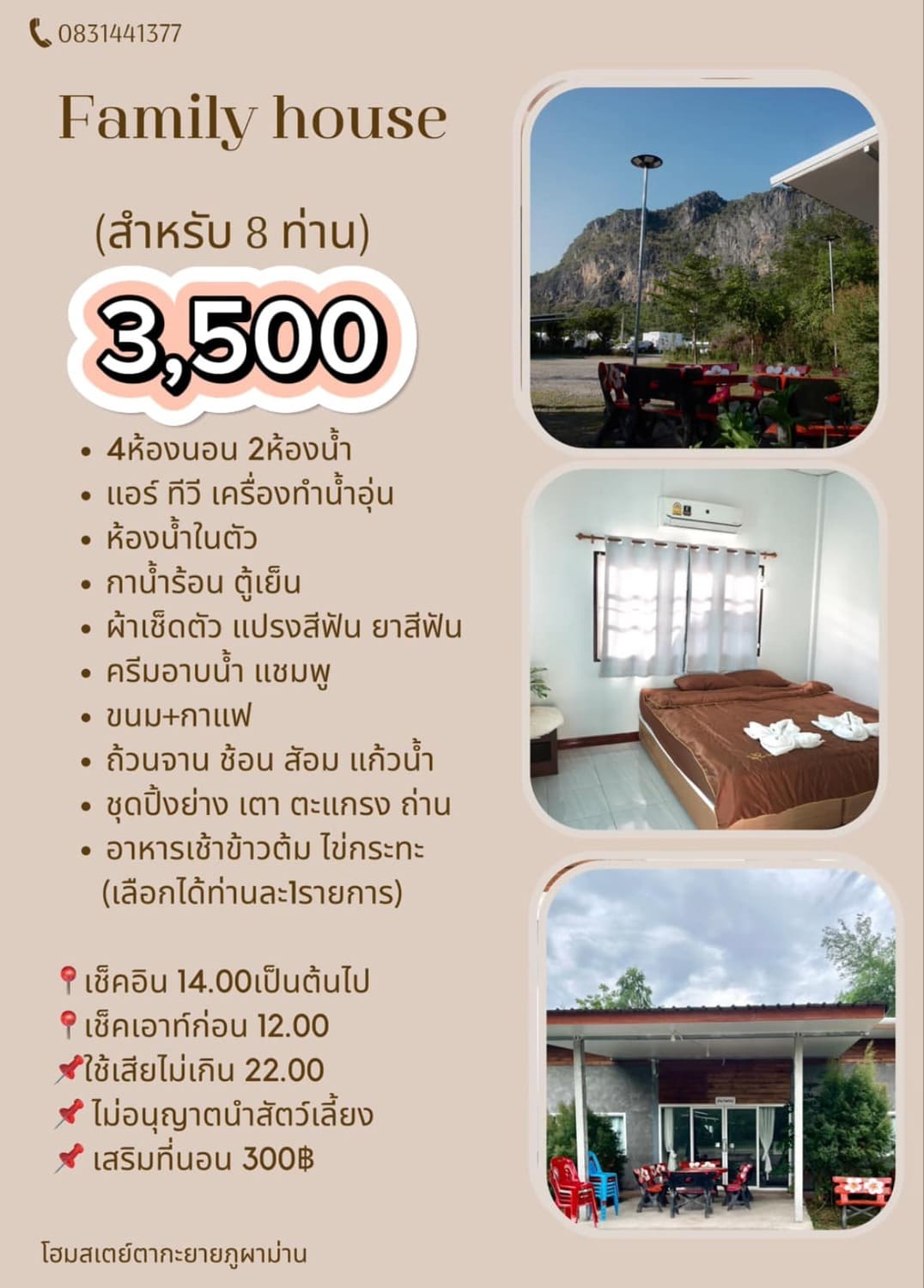 ราคาห้องพัก Family House ตากะยายโฮมสเตย์ ภูผาม่าน