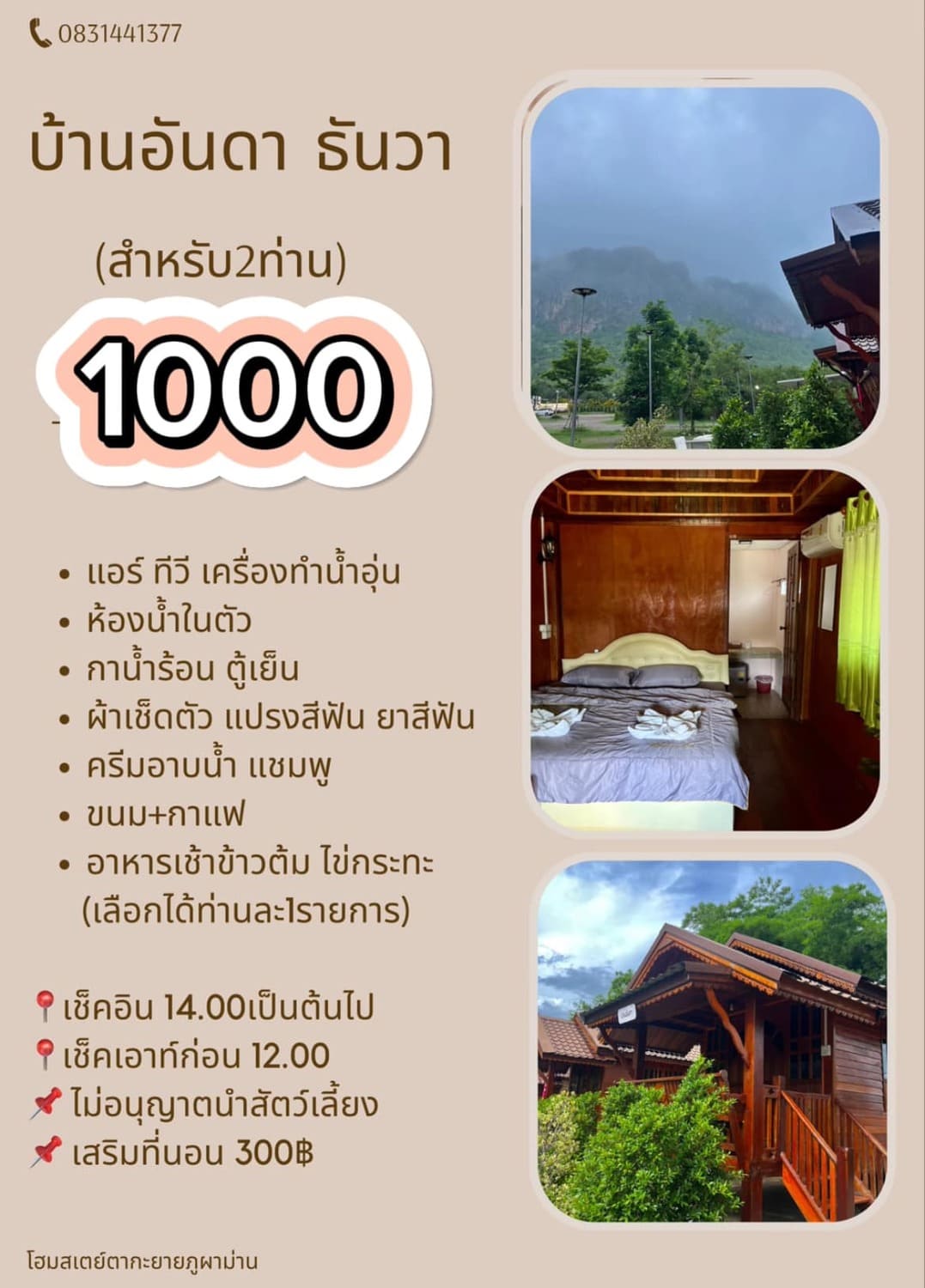 ราคาห้องพัก บ้านอันดา ธันวา ตากะยายโฮมสเตย์ ภูผาม่าน
