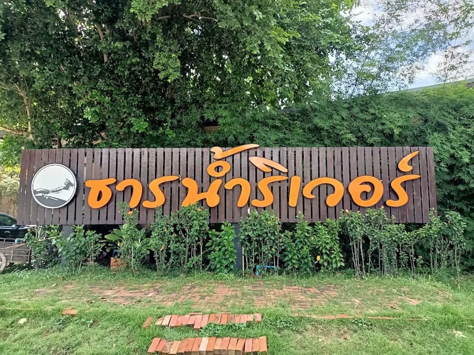 ธารน้ำ ริเวอร์ นครนายก