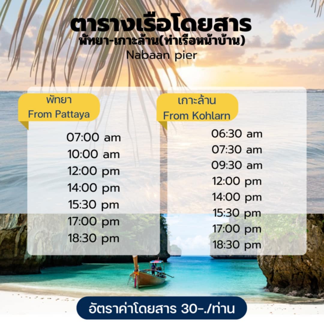 ตางรางเรือโดยสารท่าเรือหน้าบ้าน เช็ครอบเรือเกาะล้าน 2567