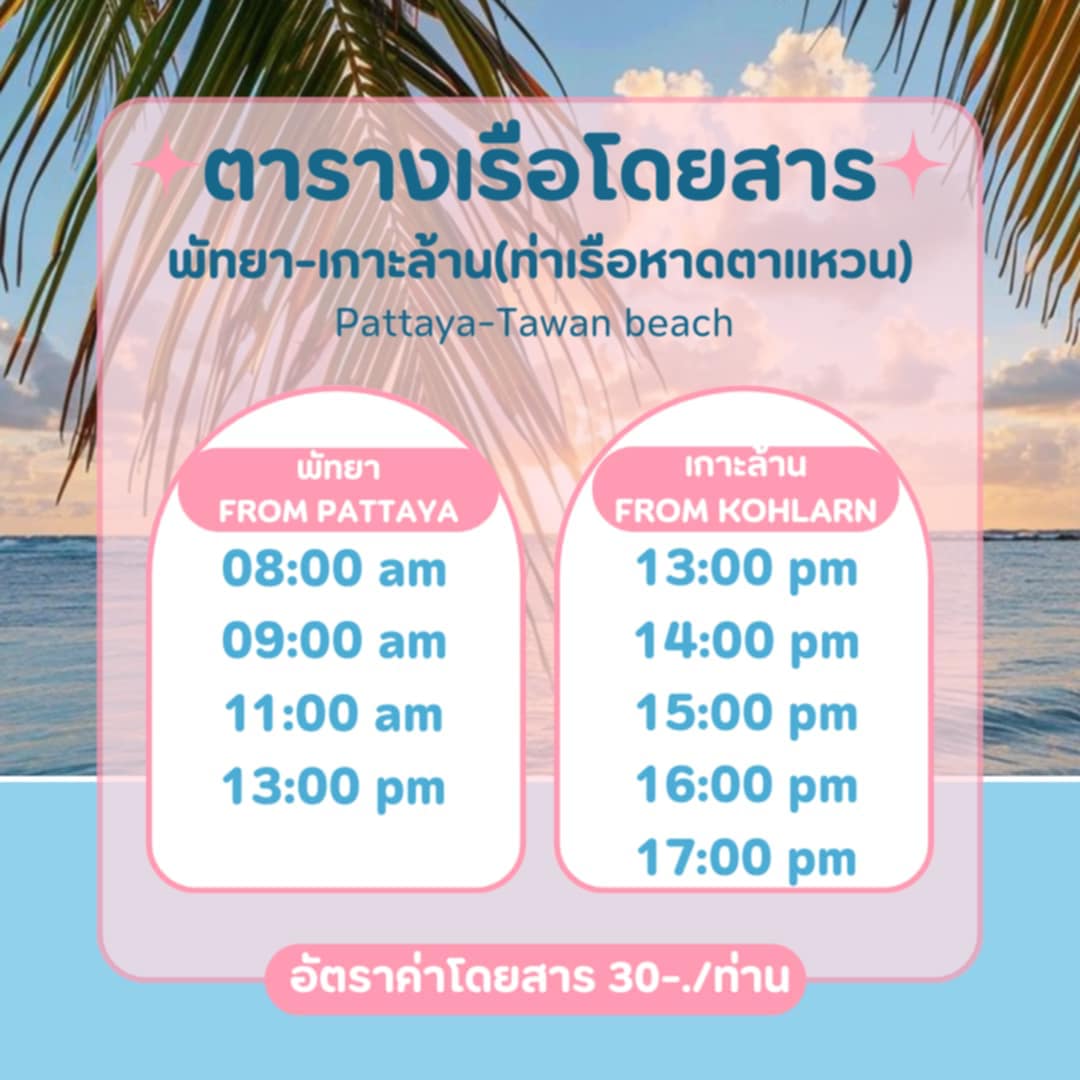 ท่าเรือหาดตาแหวน เช็ครอบเรือเกาะล้าน 2567