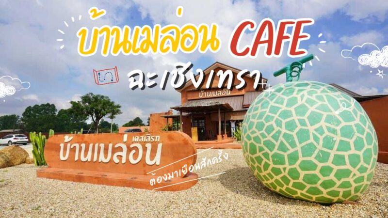 บ้านเมล่อน Dessert0 - ยำปูม้าเจ็ดยอด