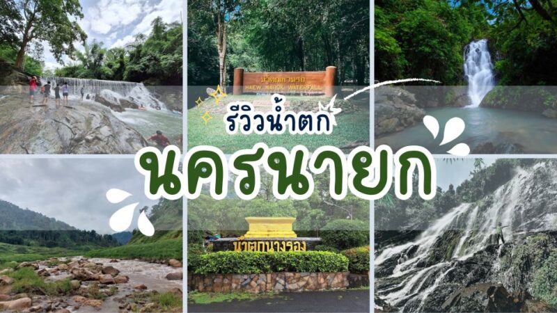 รีวิวน้ำตกนครนายก - ที่เที่ยวเชียงคาน