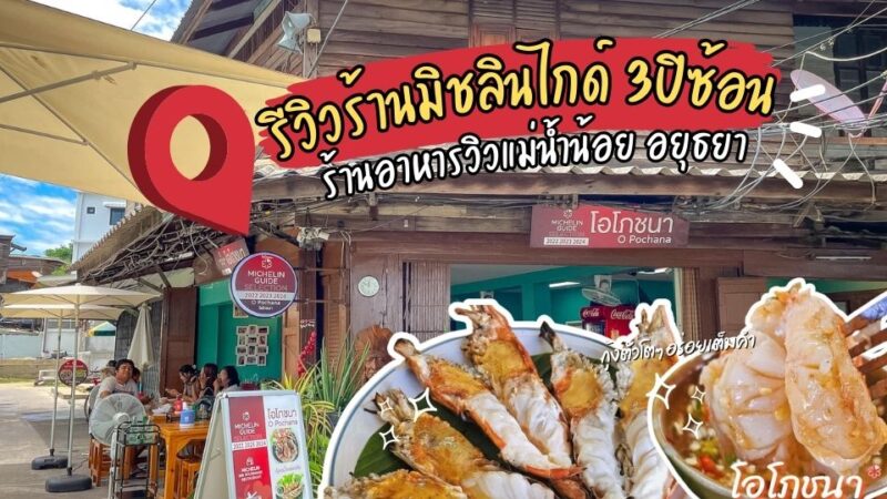 ร้านอาหารโอโภชนา0 - ยำปูม้าเจ็ดยอด