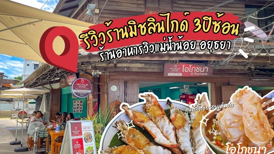 ร้านอาหารโอโภชนา0 - โอโภชนา
