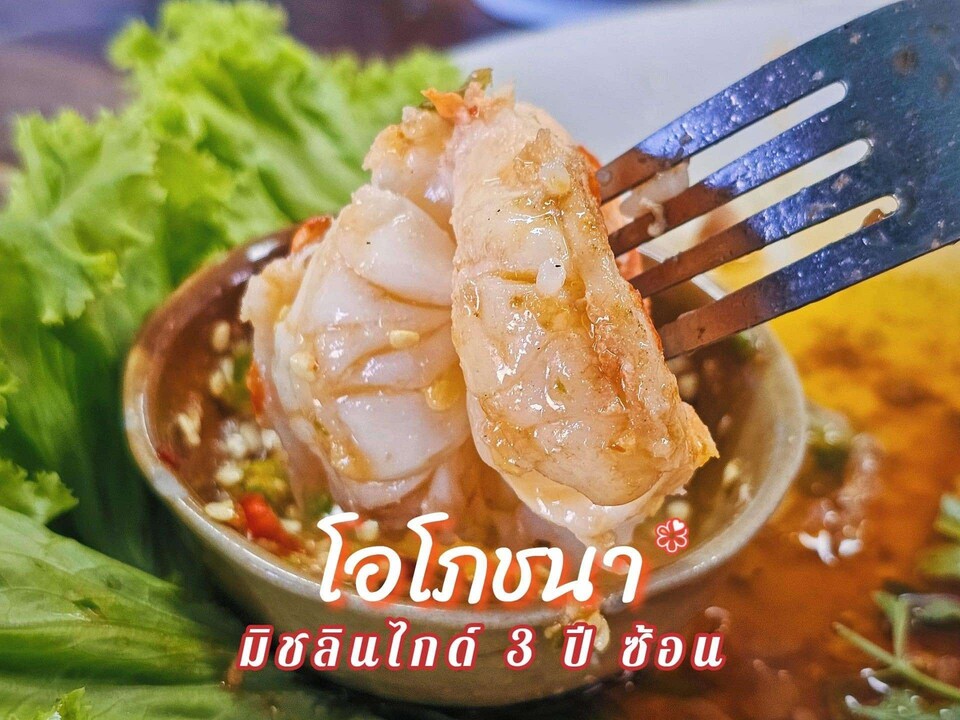 การรับรองของมิชลินไกด์ถึง 3 ปีซ้อน ร้านอาหารโอโภชนา