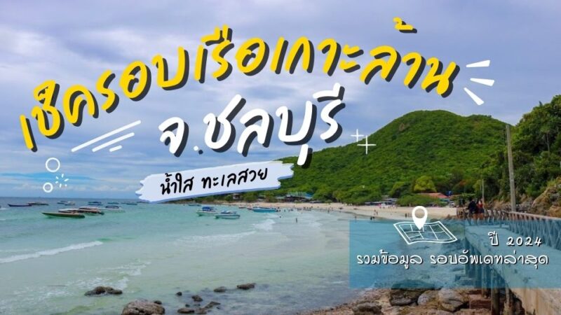 เช็ครอบเรือเกาะล้าน 2567 - รอบเรือเกาะล้าน