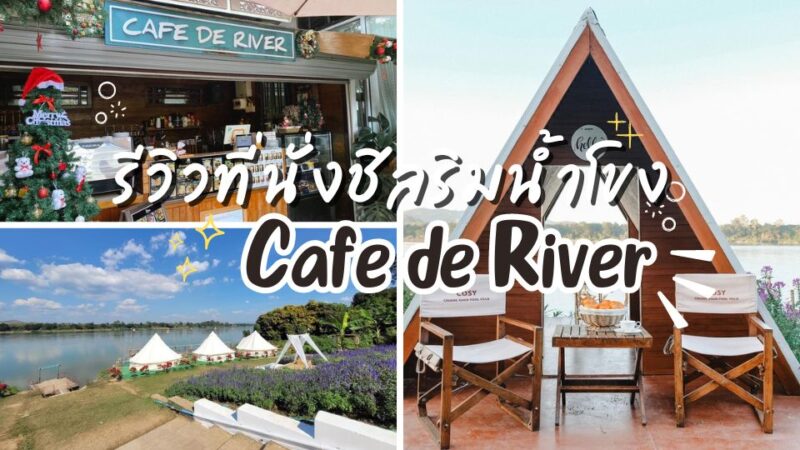Cafe de Riverr - ยำปูม้าเจ็ดยอด