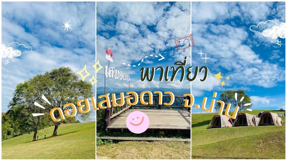 ดอยเสมอดาว - ดอยเสมอดาว