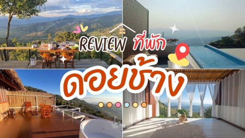 ที่พักดอยช้าง - ภูสักธารรีสอร์ท