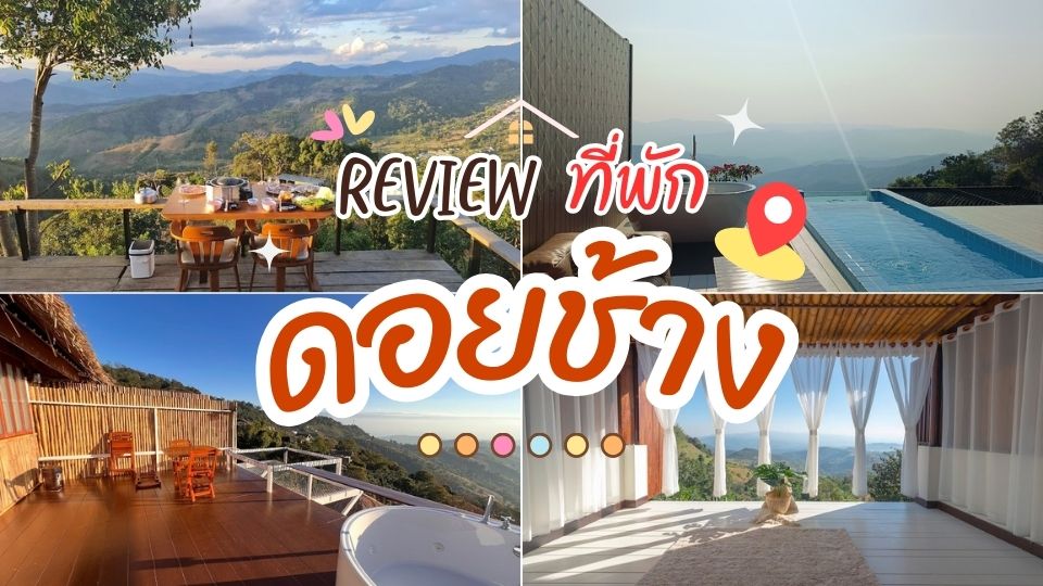 ที่พักดอยช้าง - ที่พักดอยช้าง
