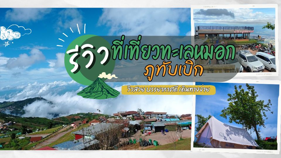 ภูทับเบิก - ภูทับเบิก