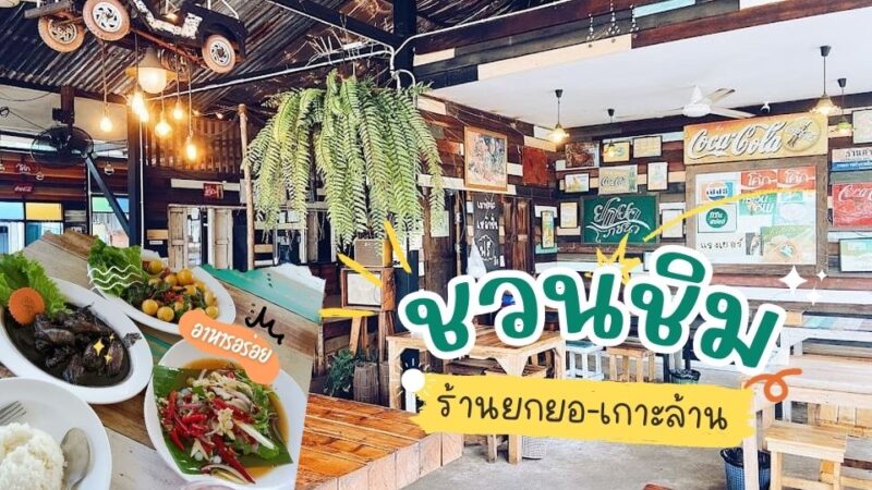 ยกยอ เกาะล้าน0 - ยำปูม้าเจ็ดยอด
