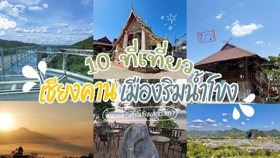 รีวิว 10 ที่เที่ยวเชียงคาน - ที่เที่ยวเชียงคาน